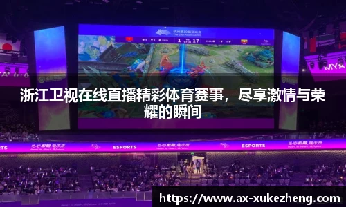 浙江卫视在线直播精彩体育赛事，尽享激情与荣耀的瞬间