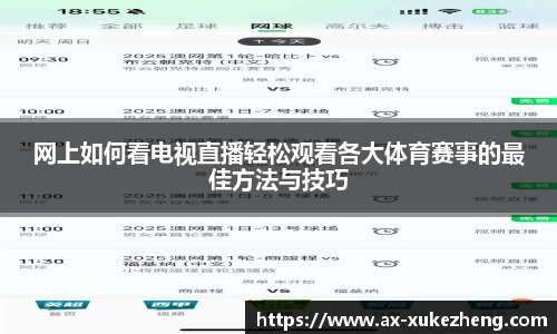 网上如何看电视直播轻松观看各大体育赛事的最佳方法与技巧