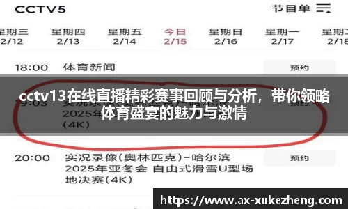 cctv13在线直播精彩赛事回顾与分析，带你领略体育盛宴的魅力与激情