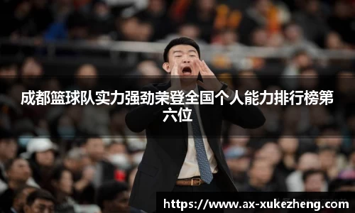 成都篮球队实力强劲荣登全国个人能力排行榜第六位