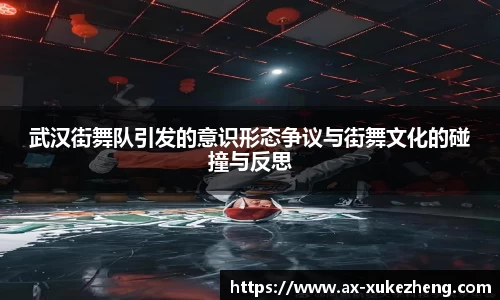 武汉街舞队引发的意识形态争议与街舞文化的碰撞与反思