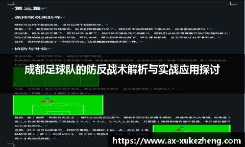 成都足球队的防反战术解析与实战应用探讨