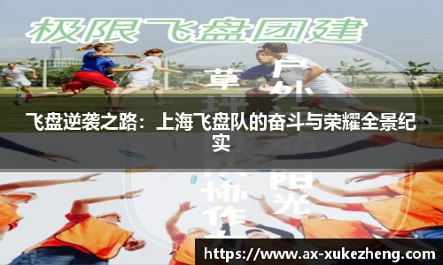 飞盘逆袭之路：上海飞盘队的奋斗与荣耀全景纪实