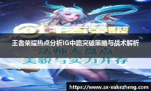 王者荣耀热点分析IG中路突破策略与战术解析