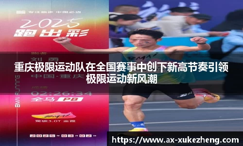 重庆极限运动队在全国赛事中创下新高节奏引领极限运动新风潮
