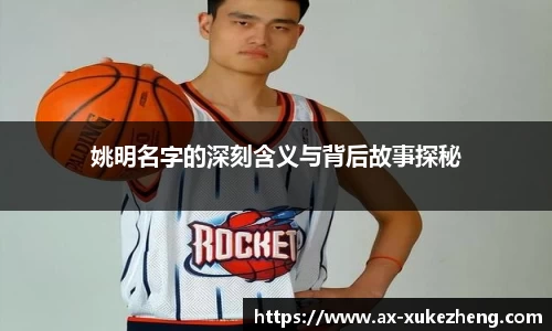 姚明名字的深刻含义与背后故事探秘