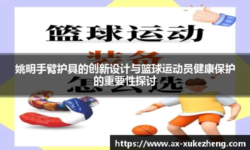 姚明手臂护具的创新设计与篮球运动员健康保护的重要性探讨